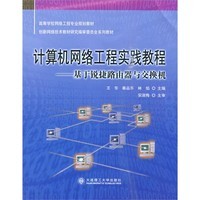 计算机网络工程实践教程(基于锐捷路由器与交换机)