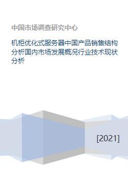 机柜优化式服务器中国产品销售结构分析国内市场发展概况行业技术现状分析